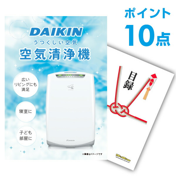 P10倍 二次会 景品セット ダイキン 空気清浄機 DAIKIN 選べる豪華