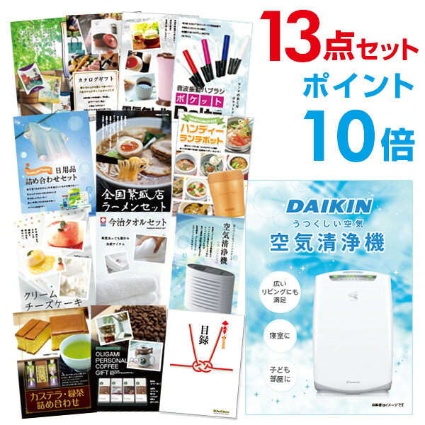 【先着最大7500円OFFクーポン18日～】【ポイント10倍】景品 13点セット 目録 景品セット 家電 空気清浄機 ダイキン A3パネル 結婚式 二次会 ビンゴ ゴルフ コンペ 【幹事さん用手提げナイロン付】 有効期限なし QR申込｜景品探し隊　幹事さんお助け倶楽部