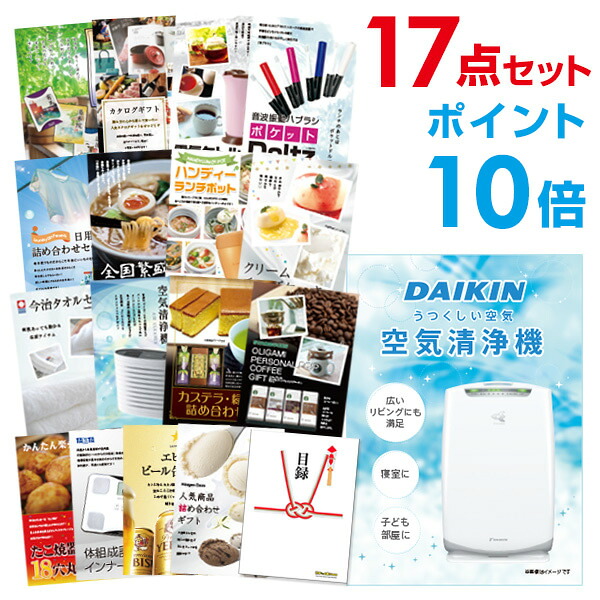 【ポイント10倍】景品 17点セット 目録 景品セット 家電 空気清浄機 ダイキン A3パネル 結婚式 二次会 ビンゴ ゴルフ コンペ 【幹事さん用手提げナイロン付】 有効期限なし QR申込｜景品探し隊　幹事さんお助け倶楽部