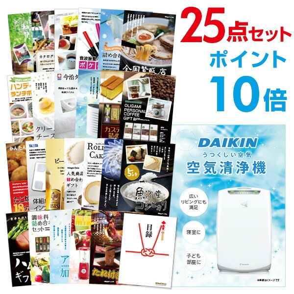 【ポイント10倍】景品 25点セット 目録 景品セット 家電 空気清浄機 ダイキン A3パネル 結婚式 二次会 ビンゴ ゴルフ コンペ 【幹事さん用手提げナイロン付】 有効期限なし QR申込｜景品探し隊　幹事さんお助け倶楽部