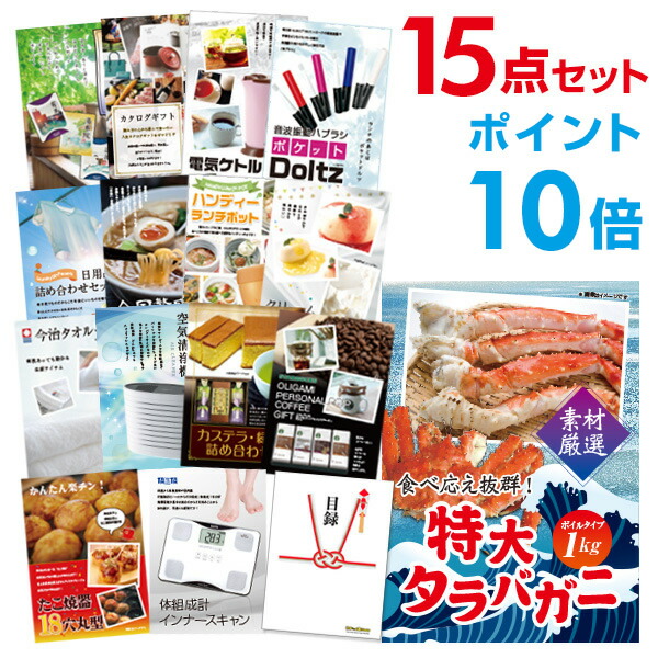 【ポイント10倍】二次会 景品 セット 目録 15点セット 特大タラバガニ1kg（ボイルタイプ）タラバ蟹 A3パネル ビンゴ 結婚式 二次会 景品ゴルフ コンペ  【幹事さん用手提げナイロン付】【有効期限無】