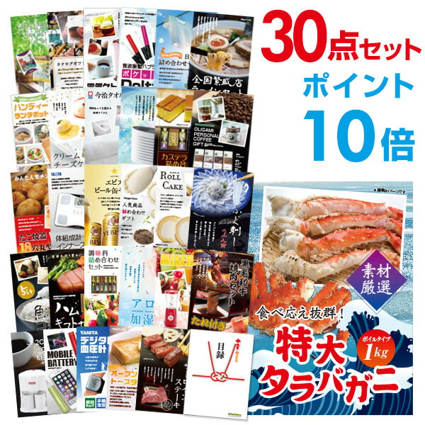 【ポイント10倍】二次会 景品 セット 目録 30点セット 特大タラバガニ1kg（ボイルタイプ）タラバ蟹 A3パネル ビンゴ 結婚式 二次会 景品ゴルフ コンペ  【幹事さん用手提げナイロン付】【有効期限無】