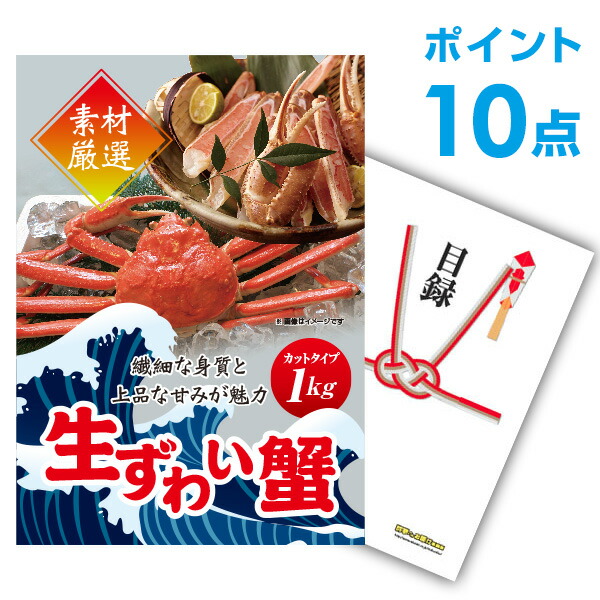 二次会 景品 単品 ズワイガニ1kg(カット生タイプ)ズワイ蟹目録 二次会 景品 結婚式 景品 ビンゴ景品 A3パネル付