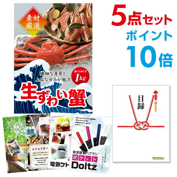 【ポイント10倍】景品 5点セット 目録 景品セット ズワイガニ1kg（カット生タイプ）ズワイ蟹 A3パネル 結婚式 二次会 景品 ビンゴ ゴルフコンペ 【幹事さん用手提げナイロン付】 有効期限なし QR申込｜景品探し隊　幹事さんお助け倶楽部 21,749円