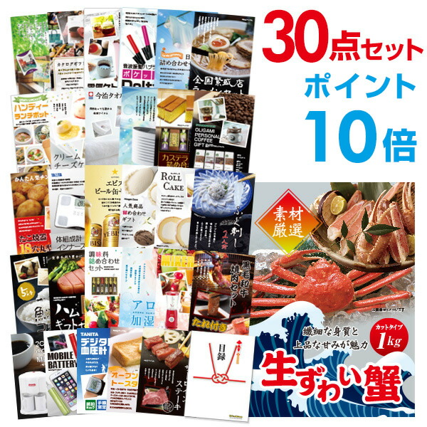 【ポイント10倍】景品 30点セット 目録 景品セット ズワイガニ1kg（カット生タイプ）ズワイ蟹 A3パネル 結婚式 二次会 景品 ビンゴ ゴルフコンペ 【幹事さん用手提げナイロン付】 有効期限なし QR申込｜景品探し隊　幹事さんお助け倶楽部