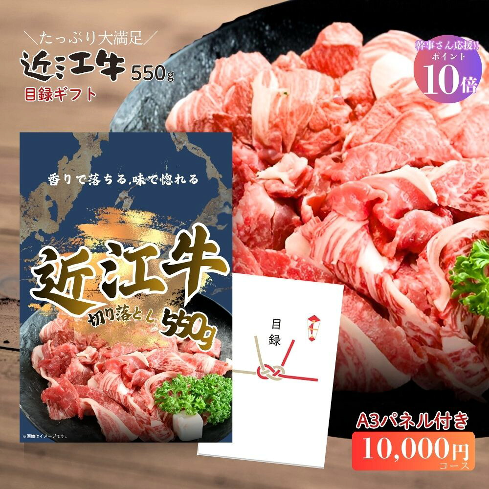 【ポイント10倍】【有効期限無】目録 景品 1万円コース 近江牛たっぷり550g 単品 肉 A3パネル 忘年会 ビンゴ 忘年会 結婚式 ゴルフ コンペ【QR申込】 【幹事さん用手提げナイロン付】
