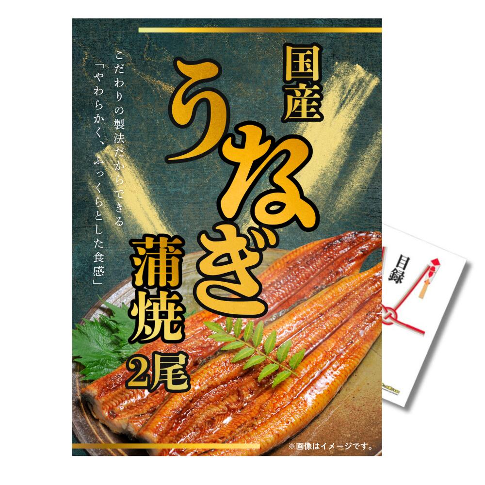 【ポイント10倍★要ｴﾝﾄﾘｰ】結婚式 景品 単品 目録 国産 うなぎ 鰻 蒲焼2尾 A3パネル 目録付 二次会 ビンゴ 結婚式 景品 【有効期限無 QR申込】