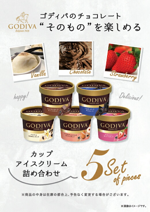 ゴディバ カップアイスクリーム 人気商品詰め合わせ