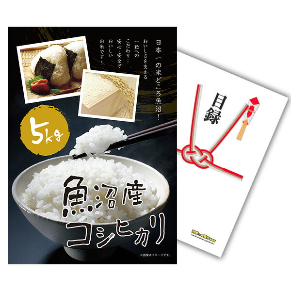 景品 単品 A3 or A4パネル 魚沼産コシヒカリ５kg 目録とA3 or A4パネル付 ビンゴ 結婚式 二次会 景品 ゴルフ コンペ 【有効期限無】