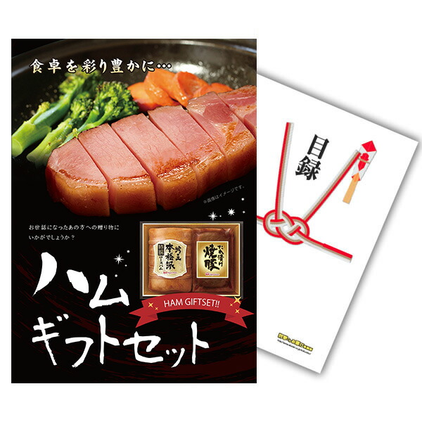 景品 単品 A4パネル ハムギフトセット目録とA4パネル付 ビンゴ 結婚式 二次会 景品 ゴルフ コンペ 【有効期限無】