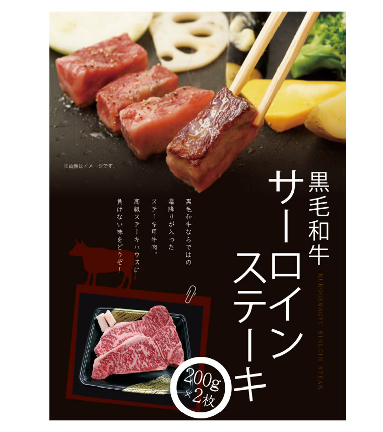 黒毛和牛サーロインステーキ 200g×2枚