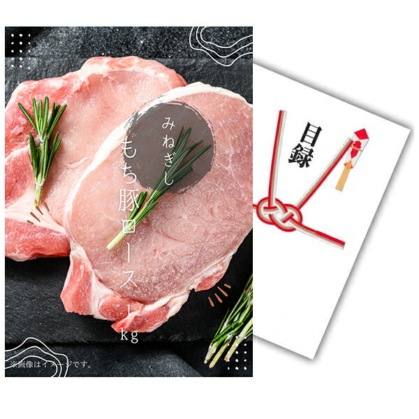 【ポイント10倍★要エントリー】【有効期限無】景品 単品 A4パネル 特選もち豚ロース1kg 目録とA4パネル付 忘年会 ビンゴ 結婚式 二次会 景品 ゴルフ コンペ【QR申込】