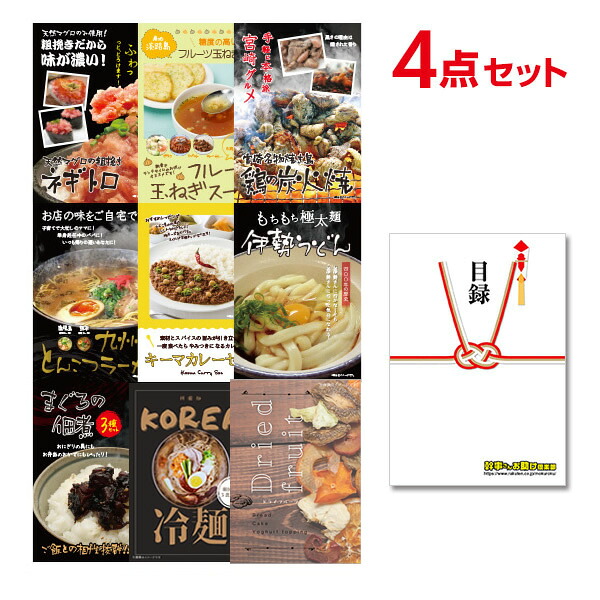 【追加用セット】選べるグルメ 景品セット 目録 景品 4点セット目録＆A4パネル付 ビンゴ 結婚式 二次会 ゴルフ コンペ【QR申込】