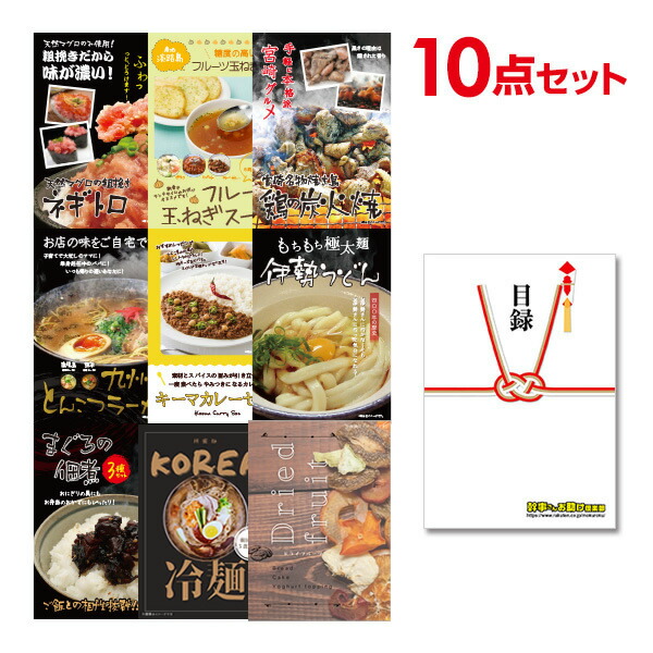 【追加用セット】選べるグルメ景品10点セット目録＆A4パネル付 ビンゴ 結婚式 二次会 景品 ゴルフ コンペ 【有効期限無】