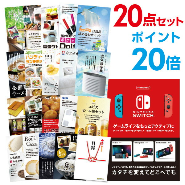 【ポイント20倍】景品 20点セット 目録 景品セット Nintendo Switch 任天堂 スイッチ 結婚式 二次会 ビンゴ ゴルフ コンペ【幹事用手提げ紙袋付】 有効期限なし QR申込｜景品探し隊　幹事さんお助け倶楽部