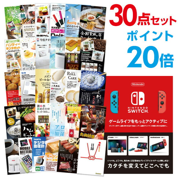 【ポイント20倍】二次会 景品 セット 目録 30点セットNintendo Switch 任天堂 スイッチビンゴ 結婚式 二次会 景品 コンペ景品 A3パネル付【幹事さん用手提げ紙袋付】【有効期限無】