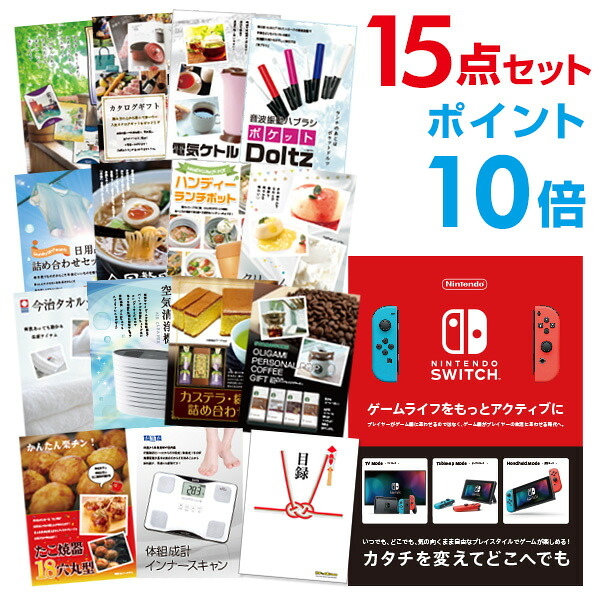【ポイント10倍】景品 15点セット 目録 景品セット Nintendo Switch 任天堂 スイッチ 結婚式 二次会 ビンゴ ゴルフ コンペ【幹事用手提げナイロン付】 有効期限なし QR申込｜景品探し隊　幹事さんお助け倶楽部