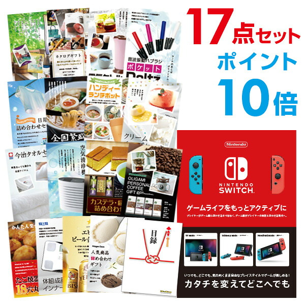 【ポイント10倍】景品 17点セット 目録 景品セット Nintendo Switch 任天堂 スイッチ 結婚式 二次会 ビンゴ ゴルフ コンペ【幹事用手提げナイロン付】 有効期限なし QR申込|景品探し隊 幹事さんお助け倶楽部