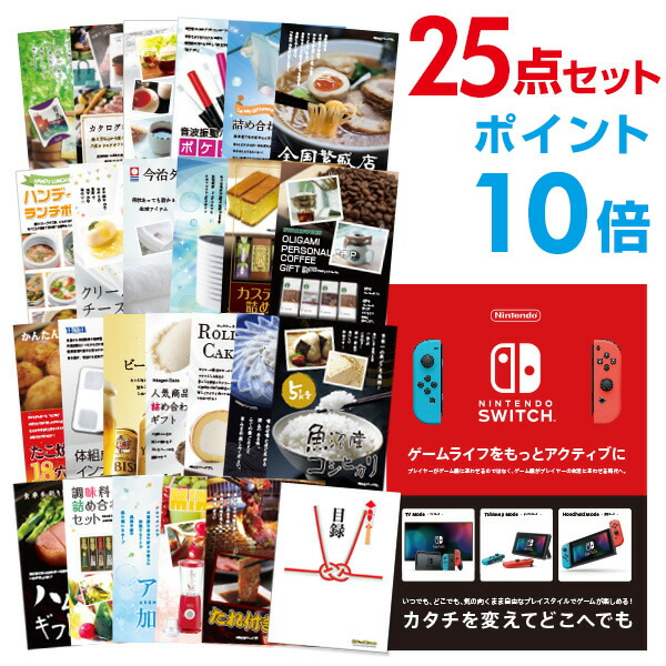 【ポイント10倍】景品 25点セット 目録 景品セット Nintendo Switch 任天堂 スイッチ 結婚式 二次会 ビンゴ ゴルフ コンペ【幹事用手提げナイロン付】 有効期限なし QR申込|景品探し隊 幹事さんお助け倶楽部