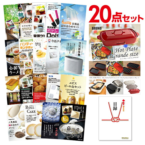 【ポイント10倍★要ｴﾝﾄﾘｰ】【有効期限無】景品 20点 セット 目録 景品 BRUNO ホットプレート A3パネル 結婚式 二次会 ビンゴ ゴルフ コンペ【QR申込】