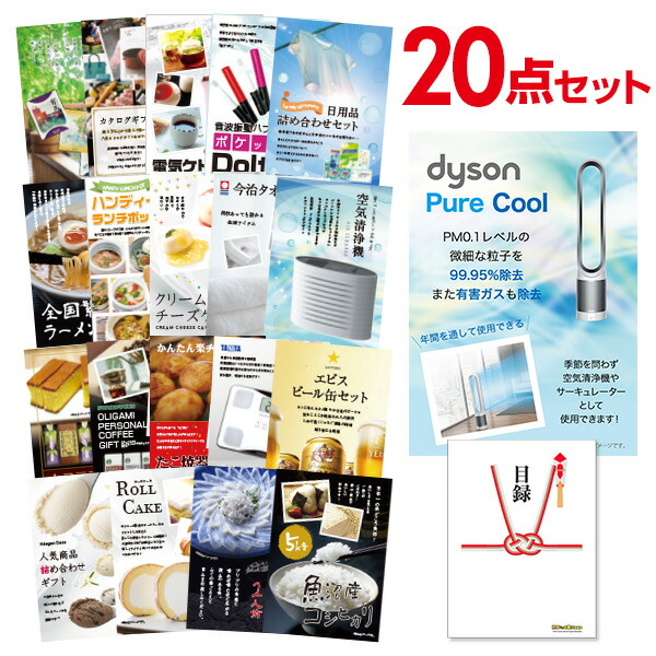 二次会 景品 セット 目録 20点セット ダイソン ピュアクール 景品 A3パネル ビンゴ 結婚式 二次会 景品 ゴルフコンペ 【有効期限無】