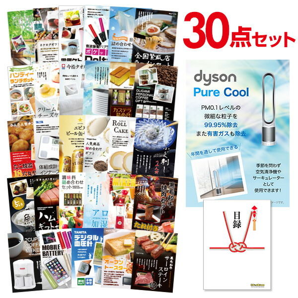 【エントリーでP10倍】結婚式 景品 30点 セット 目録 景品 家電 ダイソン ピュアクール 景品 A3パネル 忘年会 ビンゴ 二次会 ゴルフコンペ 有効期限なし QR申込|景品探し隊 幹事さんお助け倶楽部