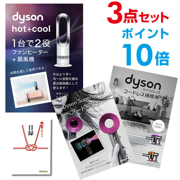 【ポイント10倍】二次会 景品セット【超豪華 家電景品 ダイソン3点セット】ホットアンドクール スーパーソニック サイクロン掃除機 全てA3パネル 目録付ビンゴ 結婚式 二次会 景品【幹事さん用手提げナイロン付】【有効期限無】