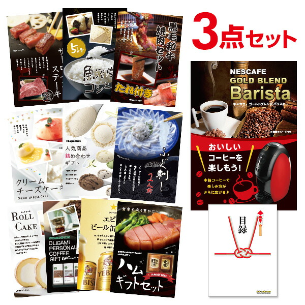 【ポイント10倍★要ｴﾝﾄﾘｰ】【有効期限無】結婚式 景品 ネスカフェ ゴールドブレンド バリスタ 選べる豪華グルメ 景品3点セット 選べる景品 セット A3パネル 結婚式 二次会 ビンゴ ゴルフ コンペ【QR申込】