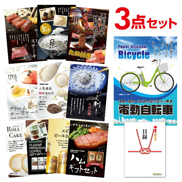 【エントリーでP10倍】結婚式 景品 電動自転車 選べる豪華グルメ 景品3点セット 選べる景品 セット A3パネル 忘年会 ビンゴ 二次会 ゴルフコンペ 有効期限なし QR申込｜景品探し隊　幹事さんお助け倶楽部