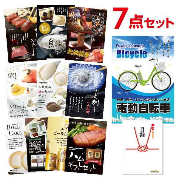 【エントリーでP10倍】結婚式 景品 電動自転車 選べる豪華グルメ 景品7点セット 選べる景品 セット A3パネル 忘年会 ビンゴ 二次会 ゴルフコンペ 有効期限なし QR申込｜景品探し隊　幹事さんお助け倶楽部
