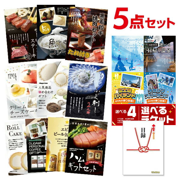 日本人気超絶の その他 有効期限無し 選べる4 日帰り温泉 ディズニー イベント景品 オンライン飲み会コンペ景品 結婚式二次会景品 ビンゴ景品 景品 忘年会 A3パネル付 目録 景品5点セット ハーゲンダッツ等の中から選べる豪華グルメ 富士急 選べるペアチケット