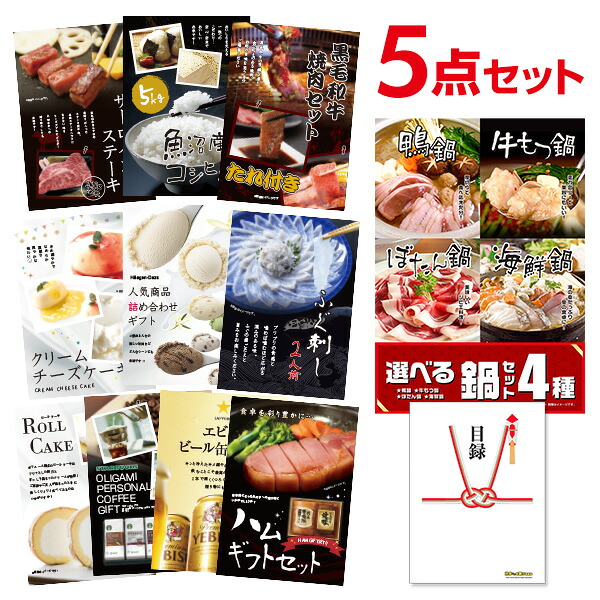 【エントリーでP10倍】結婚式 景品 選べる鍋セット 4種 選べる豪華グルメ 景品5点セット 選べる景品 セット A3パネル 忘年会 ビンゴ 二次会 ゴルフコンペ 有効期限なし QR申込|景品探し隊 幹事さんお助け倶楽部