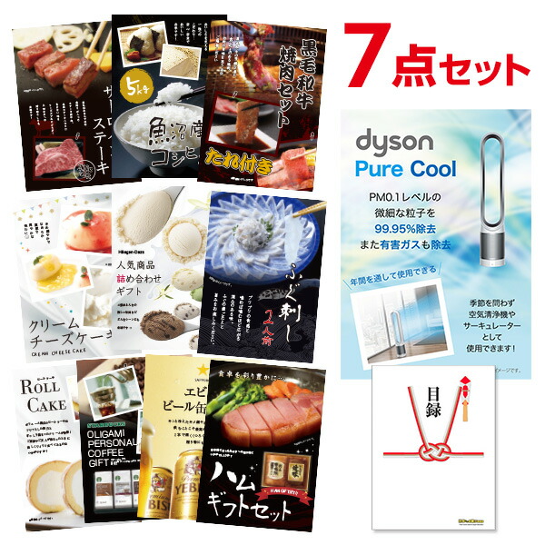 ダイソン ピュアクール 選べる景品 セット 選べる豪華グルメ 景品7点セット A3パネル ビンゴ 結婚式二次会 景品 ゴルフ コンペ イベント景品【有効期限無】