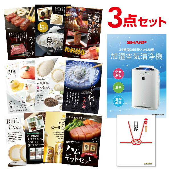 空気清浄機 シャープ 選べる豪華グルメ 景品3点セット 選べる景品 セット A3パネル ビンゴ 結婚式 二次会 景品 ゴルフ コンペ 【有効期限無】
