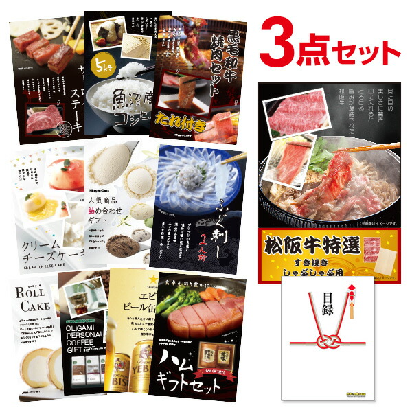 松阪牛 お肉 選べる豪華グルメ 景品3点セット 選べる景品 セット A3パネル ビンゴ 結婚式 二次会 景品 ゴルフ コンペ 【有効期限無】