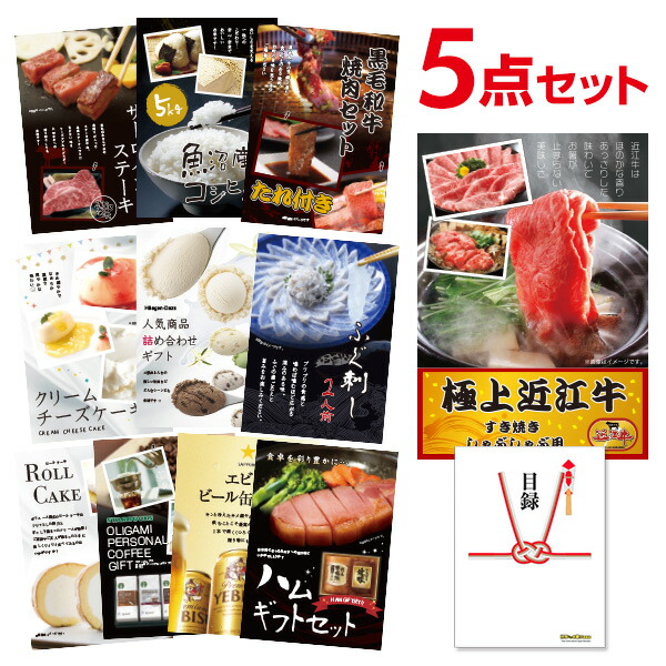 近江牛 お肉 選べる豪華グルメ 景品5点セット 選べる景品 セット A3パネル ビンゴ 結婚式 二次会 景品 ゴルフ コンペ 【有効期限無】