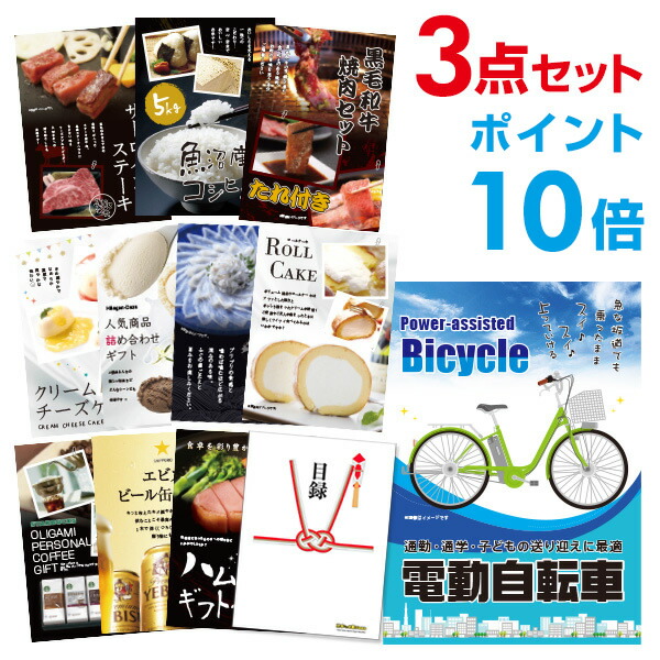 【ポイント10倍】電動自転車 選べる豪華グルメ 景品3点セット 選べる景品 セット A3パネル 忘年会 ビンゴ 結婚式 【幹事さん用手提げナイロン付】 有効期限なし QR申込｜景品探し隊　幹事さんお助け倶楽部