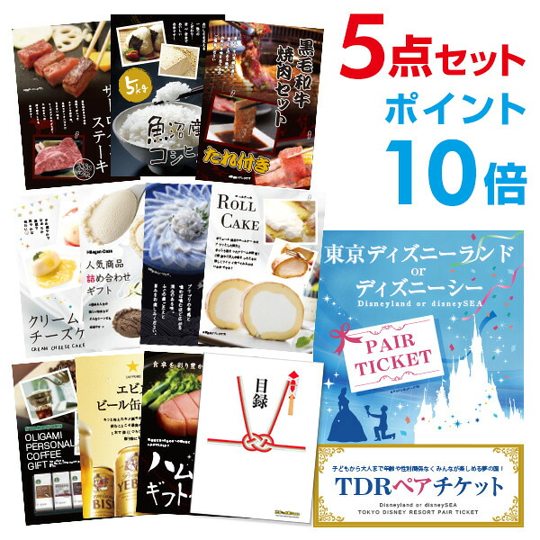 【ポイント10倍】ディズニーランド or シー チケット 選べる豪華グルメ 景品5点セット 選べる景品 セット A3パネル 結婚式 二次会 ビンゴ ゴルフ コンペ 【幹事さん用手提げナイロン付】 有効期限なし QR申込｜景品探し隊　幹事さんお助け倶楽部