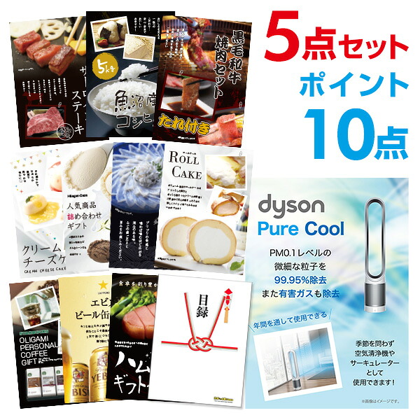 【ポイント10倍】家電 ダイソン ピュアクール 選べる豪華グルメ 景品5点セット 選べる景品 セット A3パネル 結婚式 二次会 ビンゴ ゴルフ コンペ 【幹事さん用手提げナイロン付】 有効期限なし QR申込|景品探し隊 幹事さんお助け倶楽部