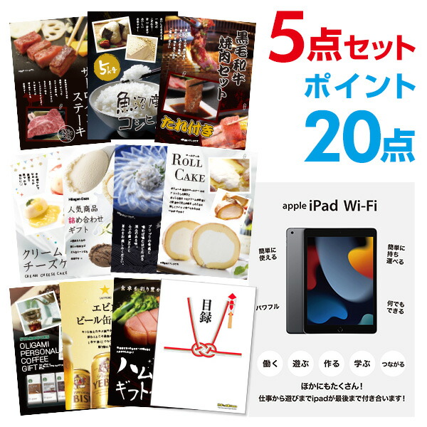 【ポイント20倍】家電 Apple iPad Wi-Fiモデル 64GB 選べる豪華グルメ 景品5点セット 選べる景品 セット A3パネル 忘年会 ビンゴ 結婚式【幹事さん用手提げ紙袋付】 有効期限なし QR申込|景品探し隊 幹事さんお助け倶楽部