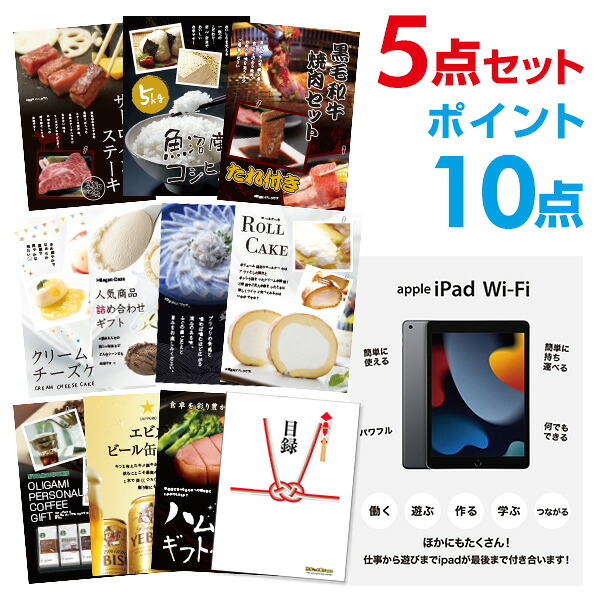 【ポイント10倍】家電 Apple iPad Wi-Fiモデル 64GB 選べる豪華グルメ 景品5点セット 選べる景品 セット A3パネル 結婚式 景品 ゴルフ コンペ 【幹事さん用手提げナイロン付】 有効期限なし QR申込｜景品探し隊　幹事さんお助け倶楽部