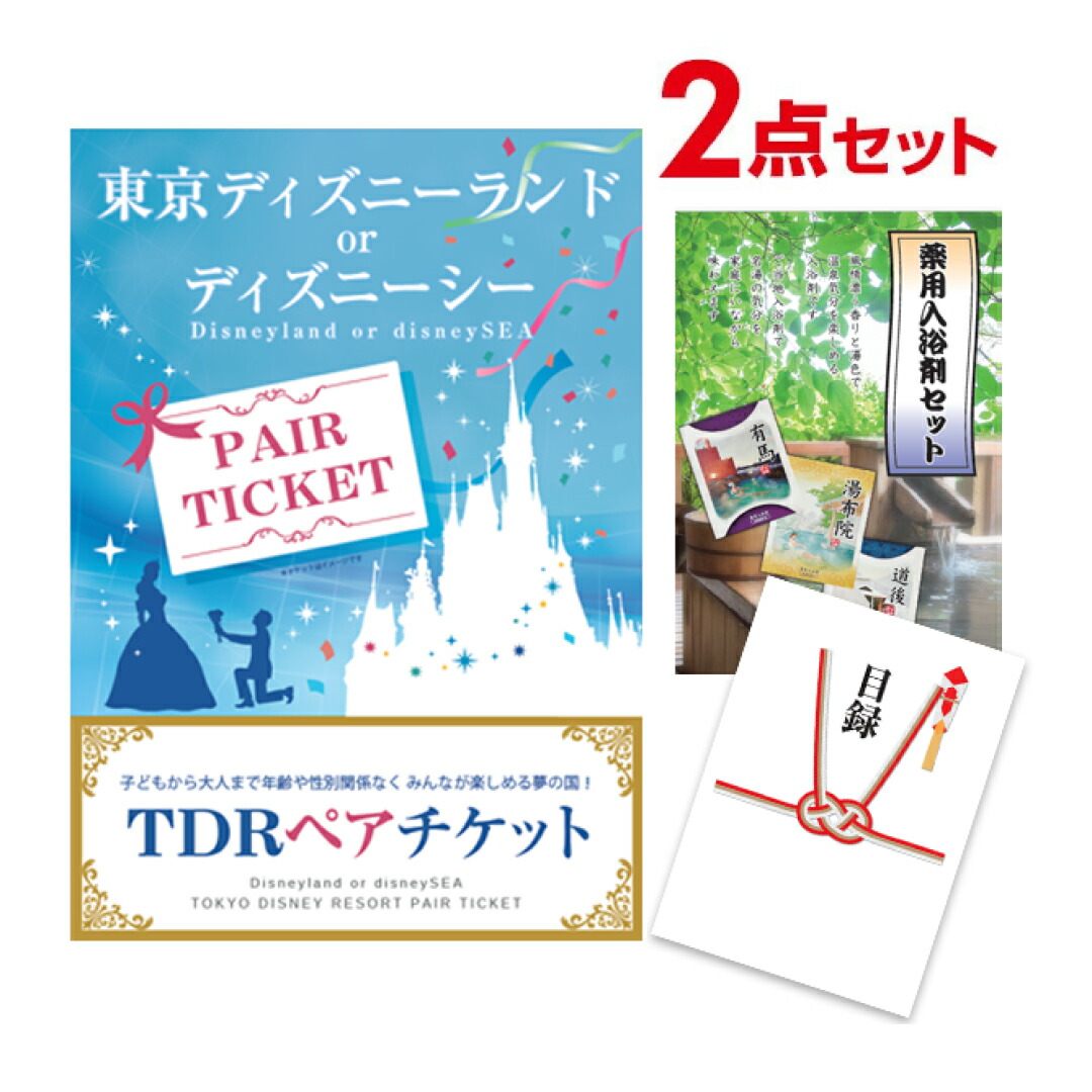 ディズニーランド or ディズニーシー ＆薬用入浴剤 景品おまかせ2点 A3パネル ビンゴ 結婚式 二次会 ゴルフ コンペ 【有効期限無】