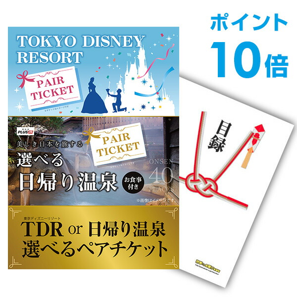 楽天市場 有効期限無し ポイント10倍 二次会 景品 単品 ディズニー Or 日帰り温泉ペア 選べるペアチケット 目録 A3パネル付 景品 二次会 結婚式 ビンゴ 幹事さん用手提げナイロン付 景品探し隊 幹事さんお助け倶楽部