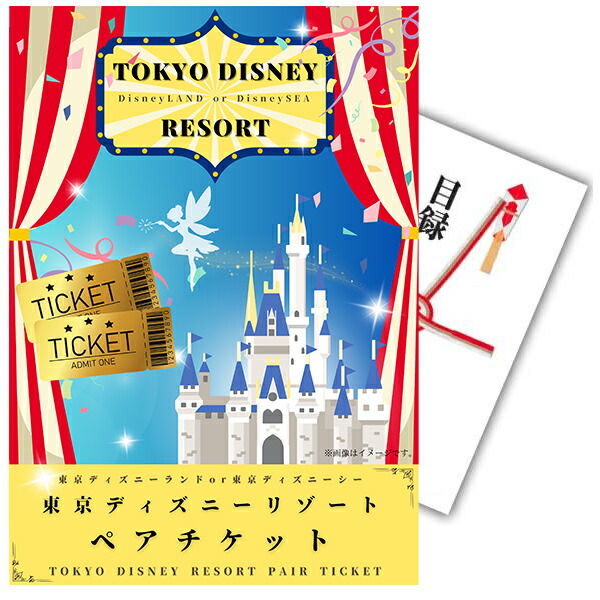 NEWパネル二次会 景品 単品 目録 ディズニーペアチケット ディズニーリゾート A3パネル ビンゴ 結婚式 二次会 景品【有効期限無】