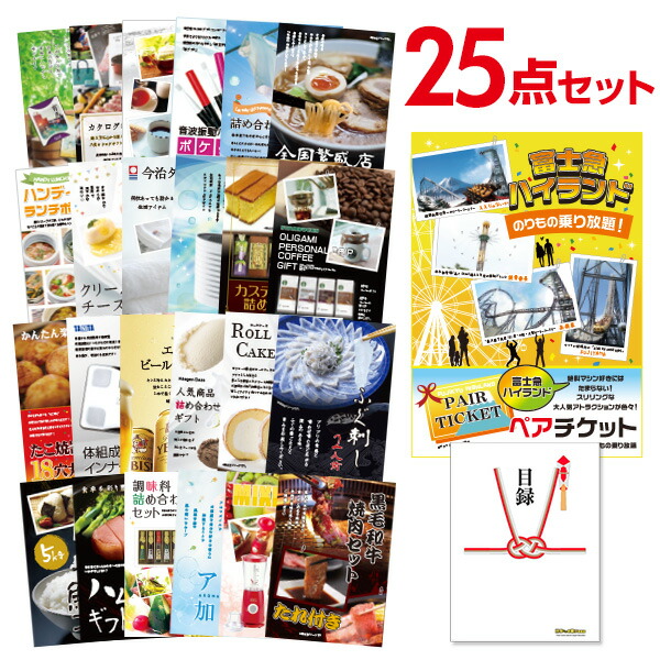 【エントリーでP10倍】結婚式 景品 25点 セット 目録 景品 富士急ハイランド ペアチケット A3パネル 忘年会 ビンゴ 二次会 ゴルフコンペ 有効期限なし QR申込｜景品探し隊　幹事さんお助け倶楽部