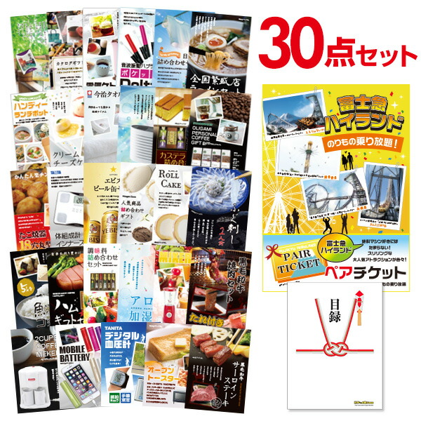 【エントリーでP10倍】結婚式 景品 30点 セット 目録 景品 富士急ハイランド ペアチケット A3パネル 忘年会 ビンゴ 二次会 ゴルフコンペ 有効期限なし QR申込｜景品探し隊　幹事さんお助け倶楽部