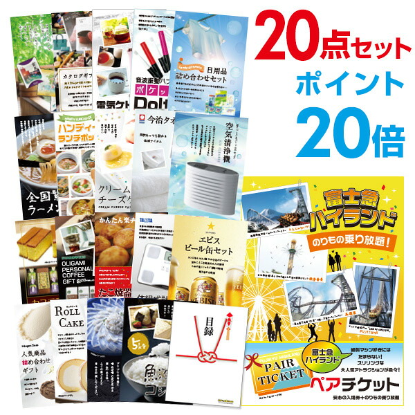 【ポイント20倍】景品 20点セット 目録 景品セット 富士急ハイランド ペアチケット A3パネル 結婚式 二次会 景品 ビンゴ ゴルフコンペ 【幹事さん用手提げ紙袋付】 有効期限なし QR申込｜景品探し隊　幹事さんお助け倶楽部