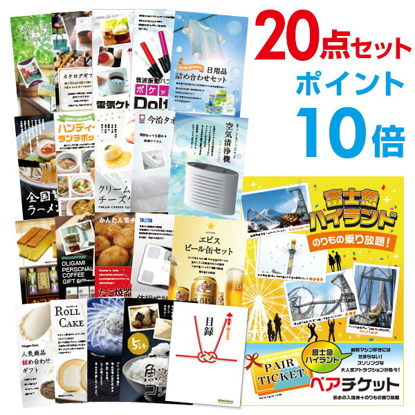 【先着最大7500円OFFクーポン18日～】【ポイント10倍】景品 20点セット 目録 景品セット 富士急ハイランド ペアチケット A3パネル 結婚式 二次会 景品 ビンゴ ゴルフコンペ 【幹事さん用手提げナイロン付】 有効期限なし QR申込｜景品探し隊　幹事さんお助け倶楽部 53,999円