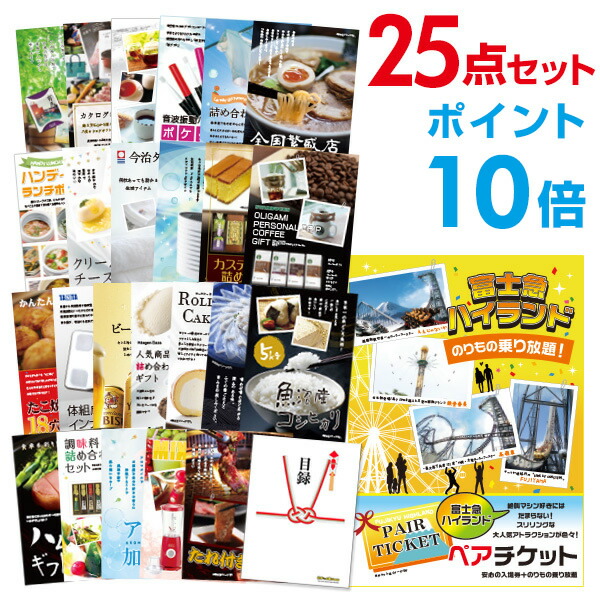 あす楽 A3パネル付 ビンゴ景品 送料無料 二次会 景品 セット 目録パネル忘年会 新年会 忘年会 2次会 ビンゴ ゴルフコンペ 賞品 結婚式 二次会 景品は幹事さんお助け倶楽部へ 有効期限無し ポイント10倍 二次会 景品 25点セット 富士急ハイランド ペアチケット