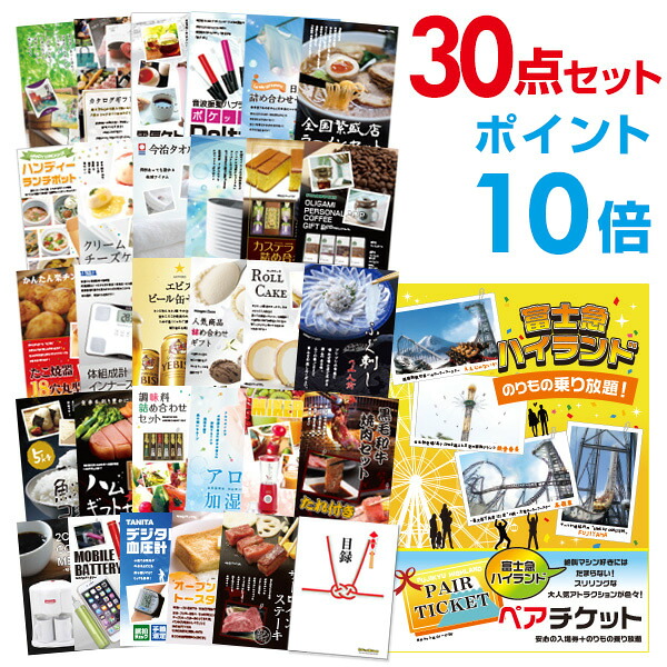 【ポイント10倍】景品 30点セット 目録 景品セット 富士急ハイランド ペアチケット A3パネル 結婚式 二次会 景品 ビンゴ ゴルフコンペ 【幹事さん用手提げナイロン付】 有効期限なし QR申込｜景品探し隊　幹事さんお助け倶楽部